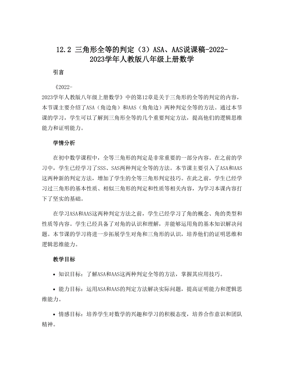 12.2三角形全等的判定（3）ASA、AAS说课稿-2022-2023学年人教版八年级上册数学_第1页