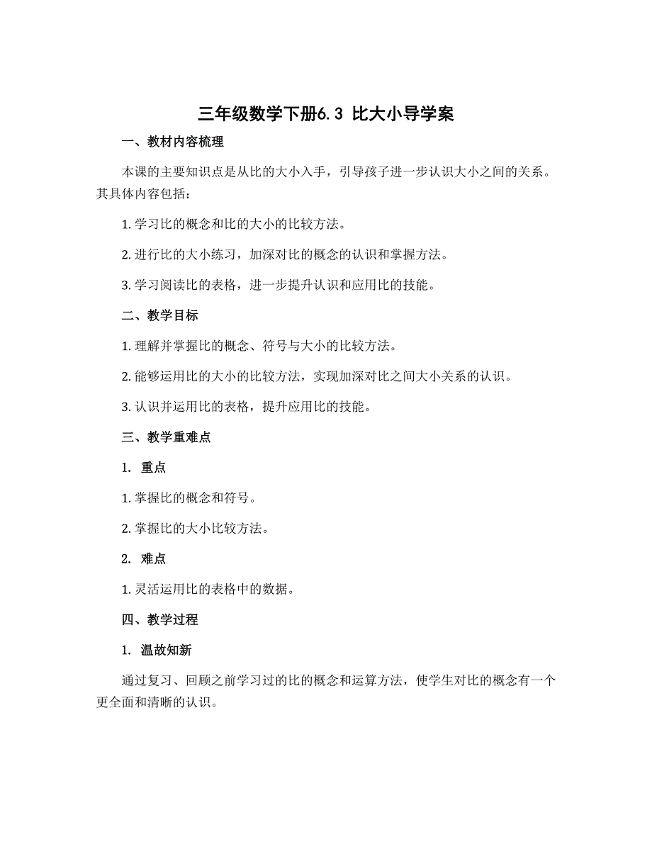 三年级数学下册6.3比大小导学案 北师大版_第1页