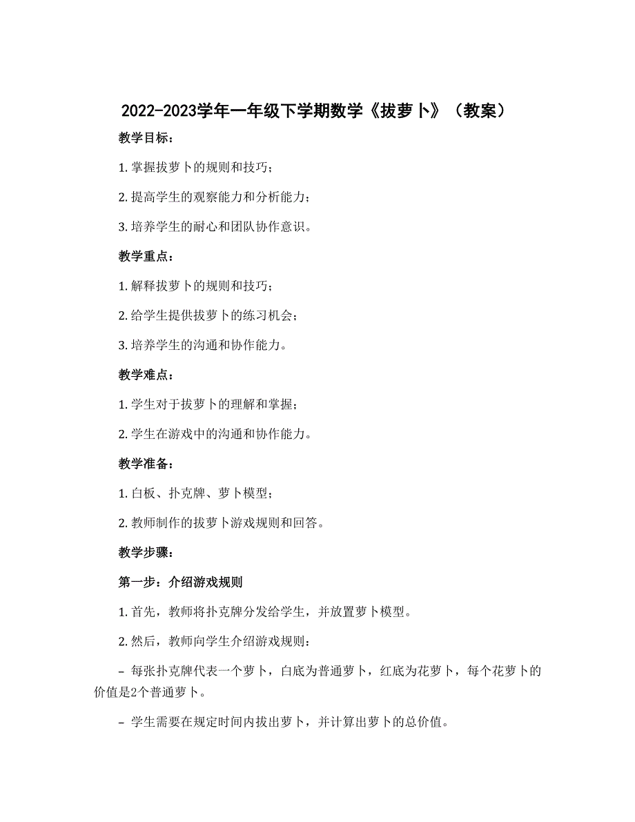2022-2023学年一年级下学期数学《拔萝卜》（教案）_第1页