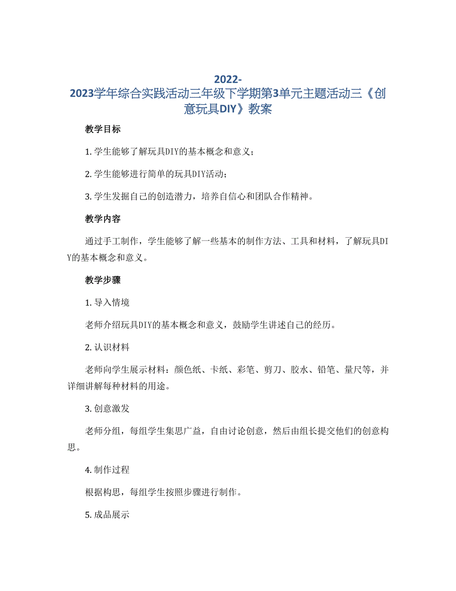 2022-2023学年综合实践活动三年级下学期第3单元主题活动三《创意玩具DIY》教案_第1页