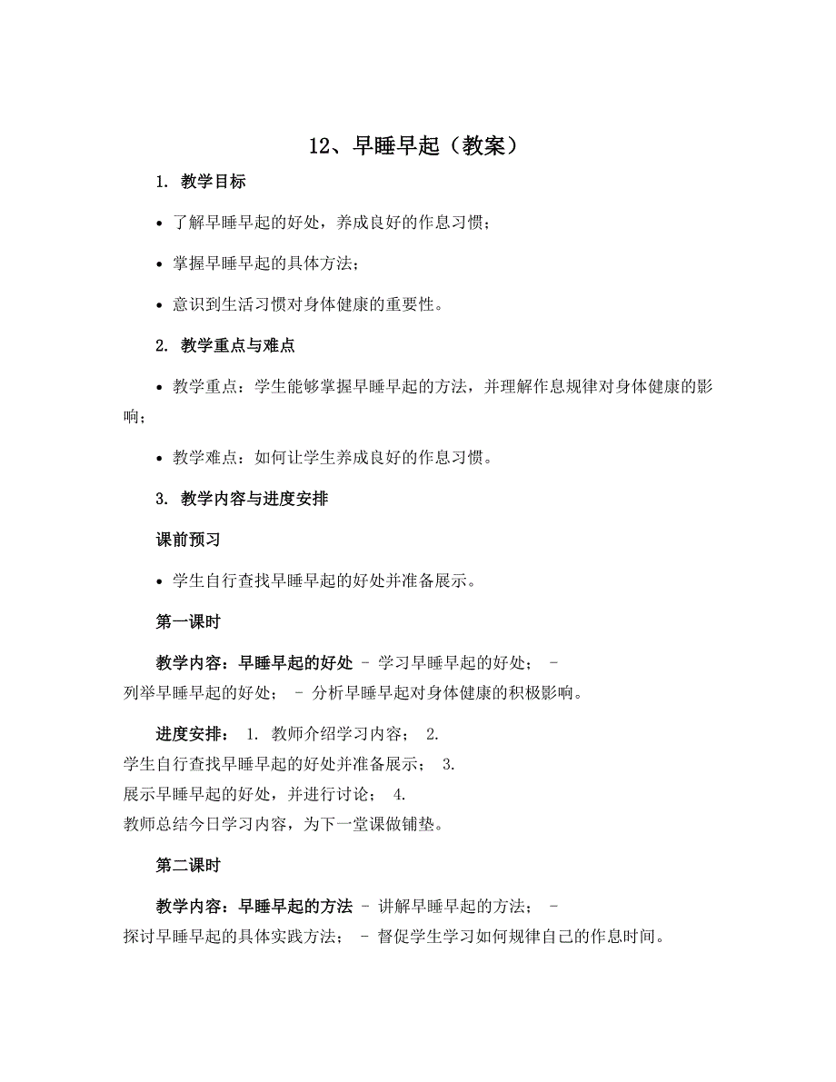 12、早睡早起（教案）-2022-2023学年道德与法治一年级上册_第1页