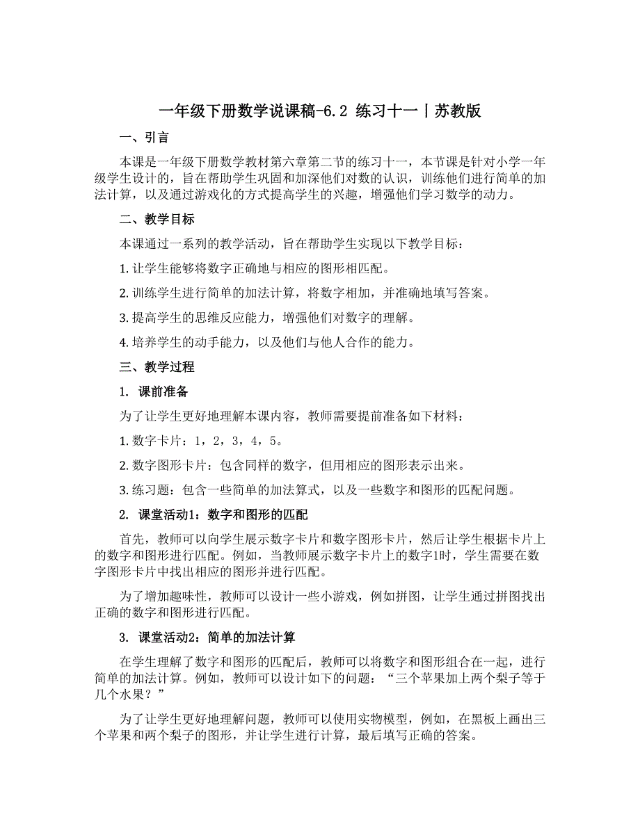 一年级下册数学【说课稿】-6.2 练习十一丨苏教版_第1页