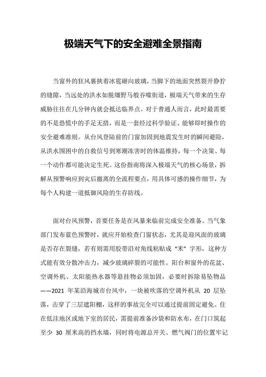 极端天气下的安全避难全景指南_第1页