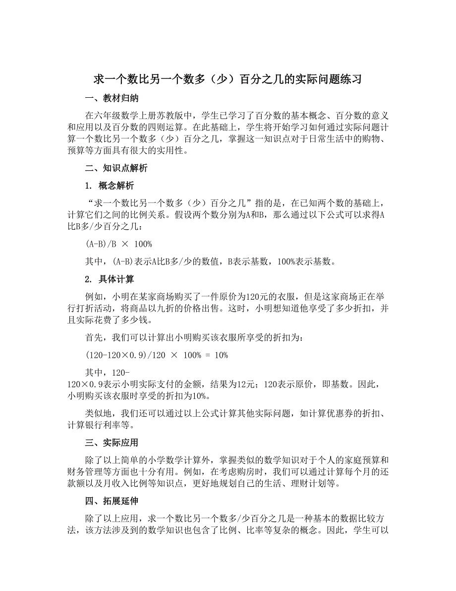 《求一个数比另一个数多（少）百分之几的实际问题练习》（说课稿）-六年级数学上册苏教版_第1页