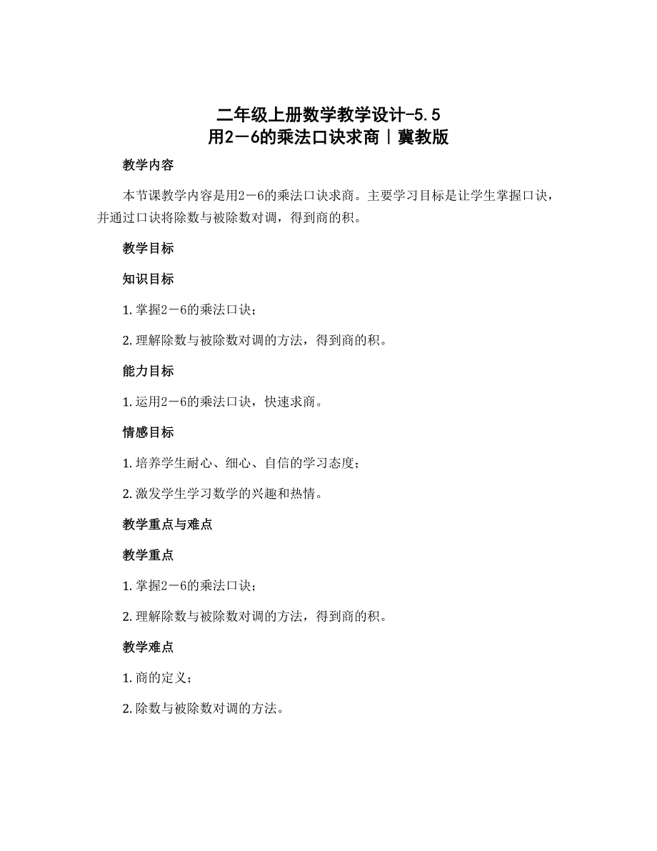 二年级上册数学教学设计-5.5 用2－6的乘法口诀求商｜冀教版_第1页