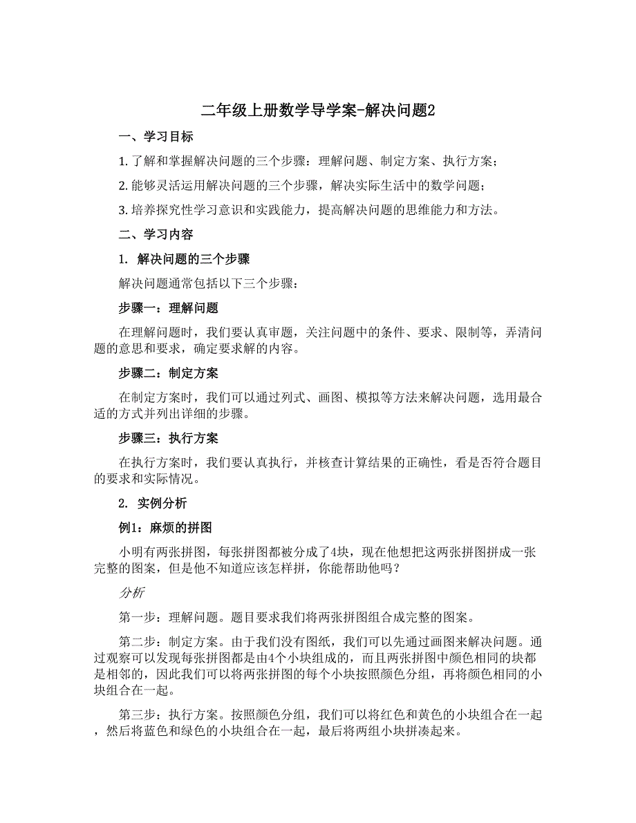 二年级上册数学导学案-解决问题2 青岛五年制_第1页