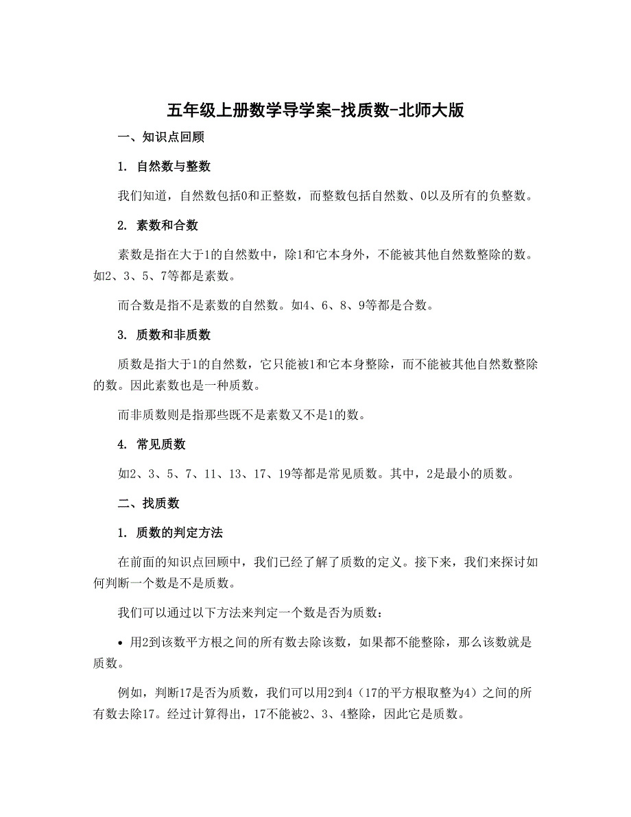 五年级上册数学导学案-找质数-北师大版_第1页