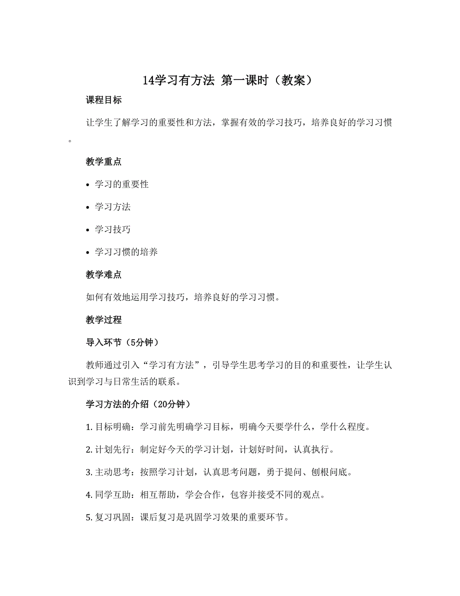 14学习有方法 第一课时 （教案）部编版道德与法治二年级下册_第1页