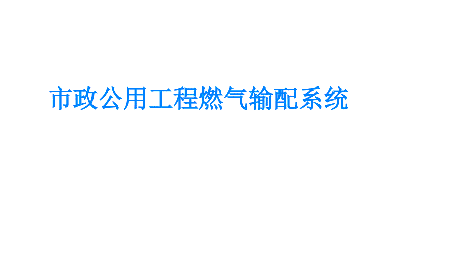 市政公用工程燃气输配系统_第1页