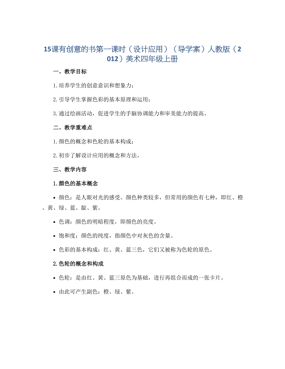 15课有创意的书第一课时（设计应用）（导学案）人教版（2012）美术四年级上册_第1页