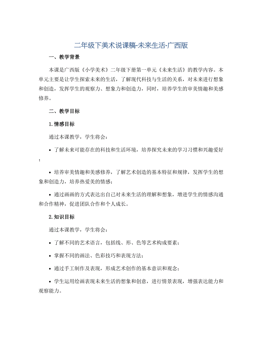 二年级下美术说课稿-未来生活-广西版_第1页