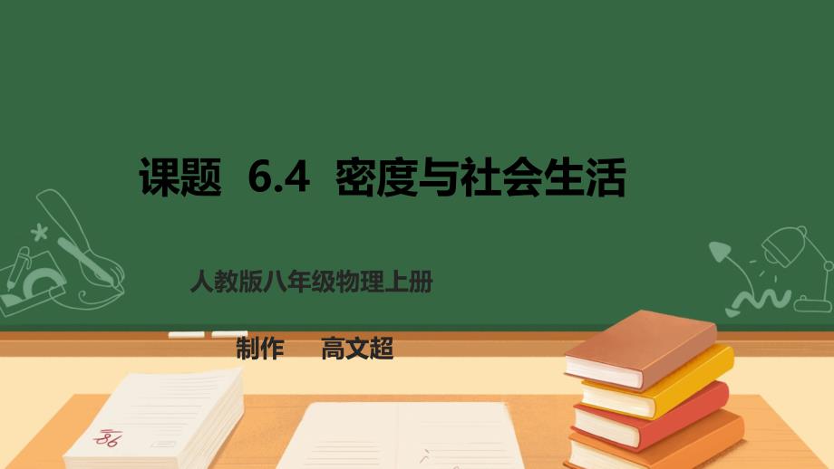 （2024人教版）八年级物理上册6.4 密度与社会生活 核心素养课件_第1页