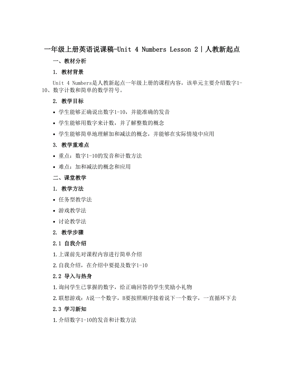 一年级上册英语说课稿-Unit 4 Numbers Lesson 2｜人教新起点_第1页