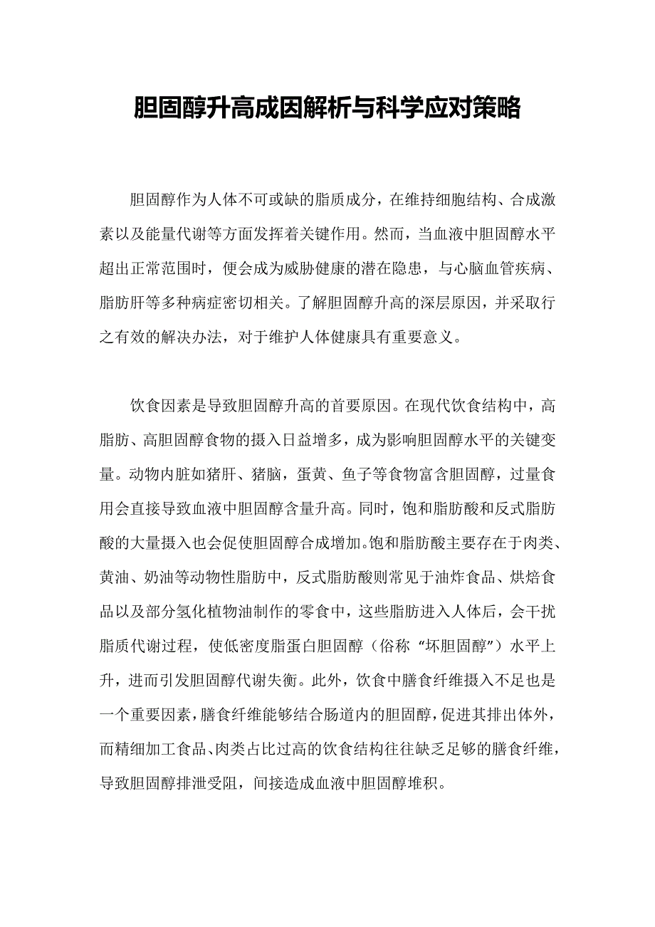 胆固醇升高成因解析与科学应对策略_第1页