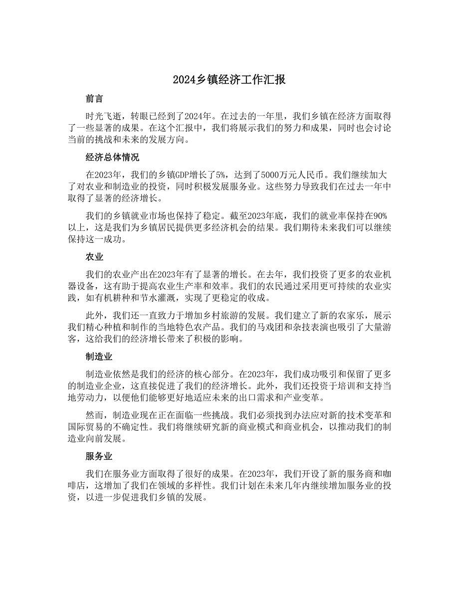 2024乡镇经济工作汇报_第1页
