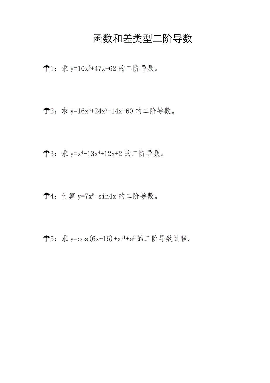 函数和差类型二阶导数计算习题及参考答案步骤A8_第1页