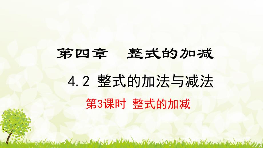 24版-人教七年级上册4.2.3整式的加减 素养课件_第1页