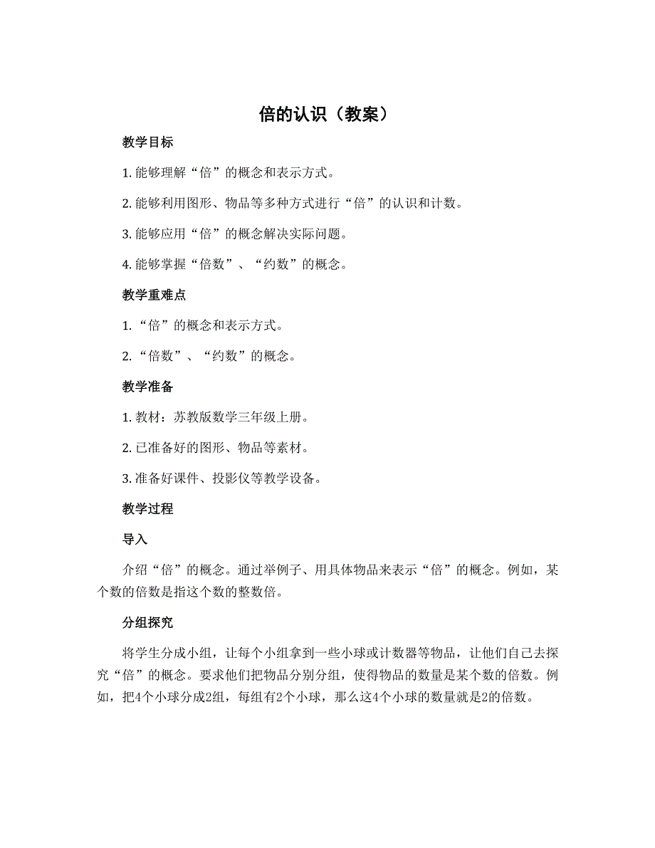 倍的认识（教案）苏教版数学三年级上册_第1页