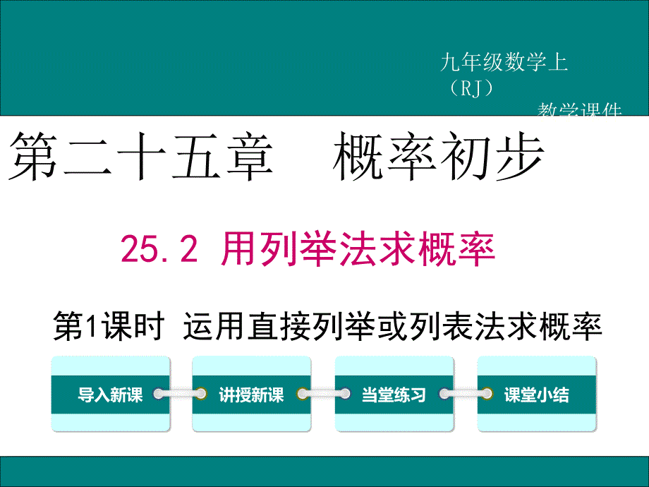 【2025年秋】人教九年级数学上册25.2 第1课时 运用直接列举或列表法求概率 课件_第1页