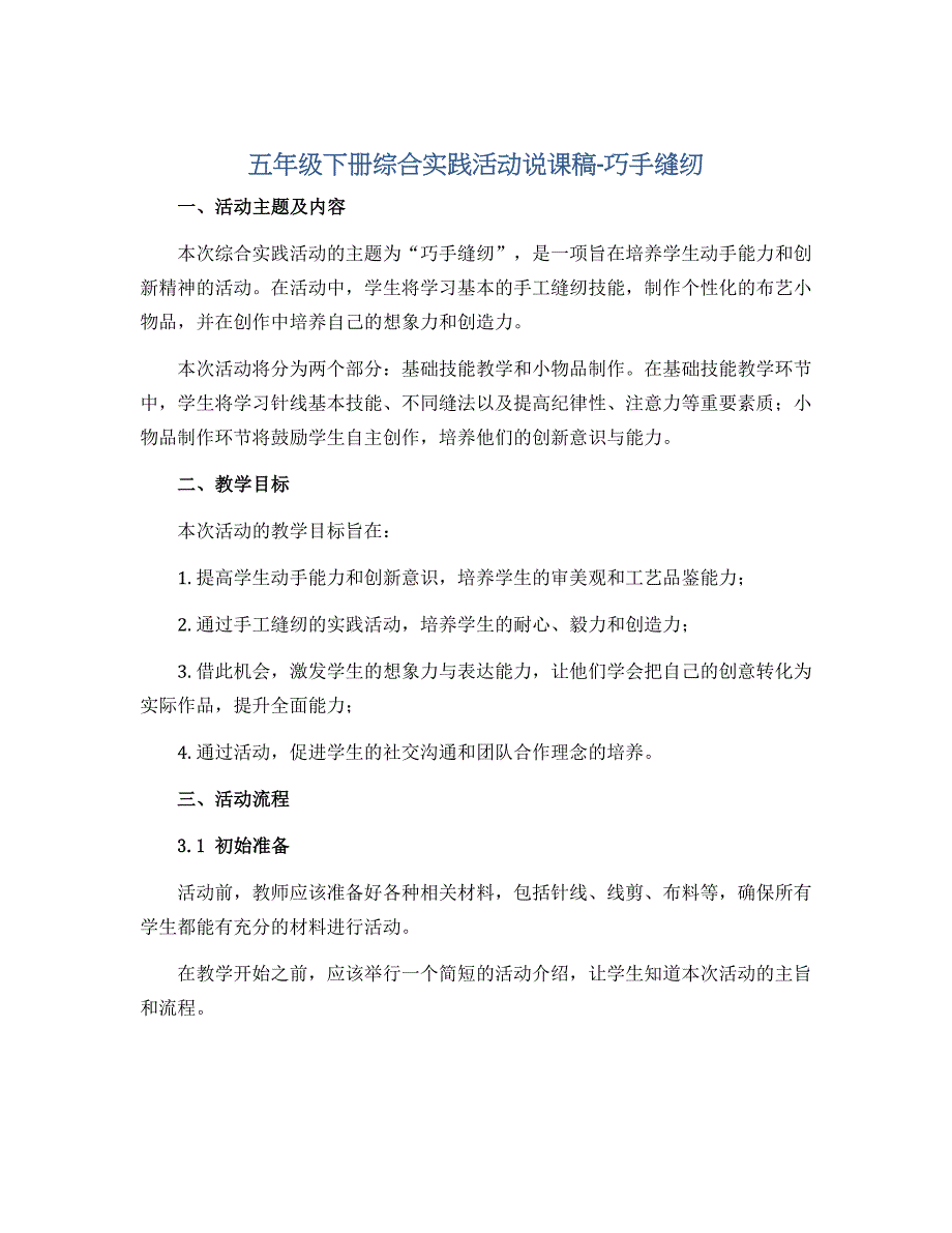五年级下册综合实践活动说课稿-巧手缝纫 全国通用_第1页