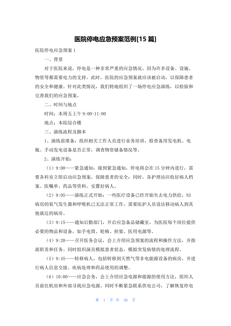 医院停电应急预案范例[15篇]_第1页