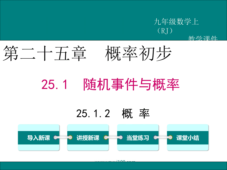 【2025年秋】人教九年级数学上册25.1.2 概率 课件_第1页