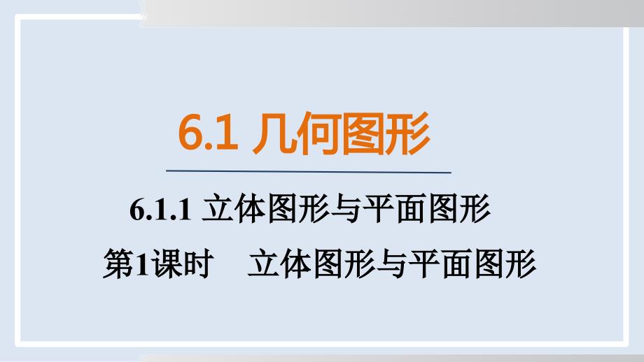 25秋-人教七年级数学上册6.1.1 第1课时　立体图形与平面图形 课件_第1页