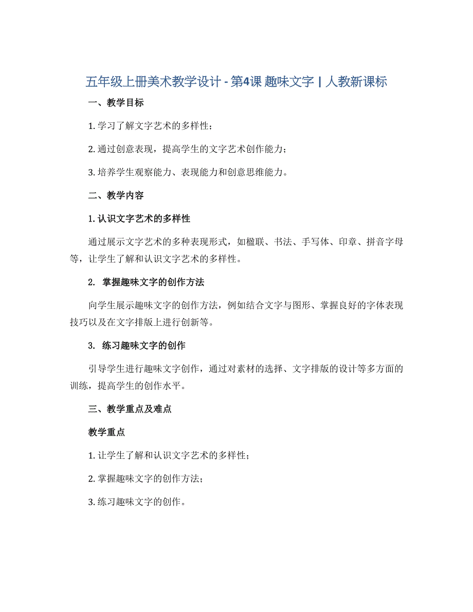 五年级上册美术教学设计 -第4课 趣味文字 ▏人教新课标_第1页