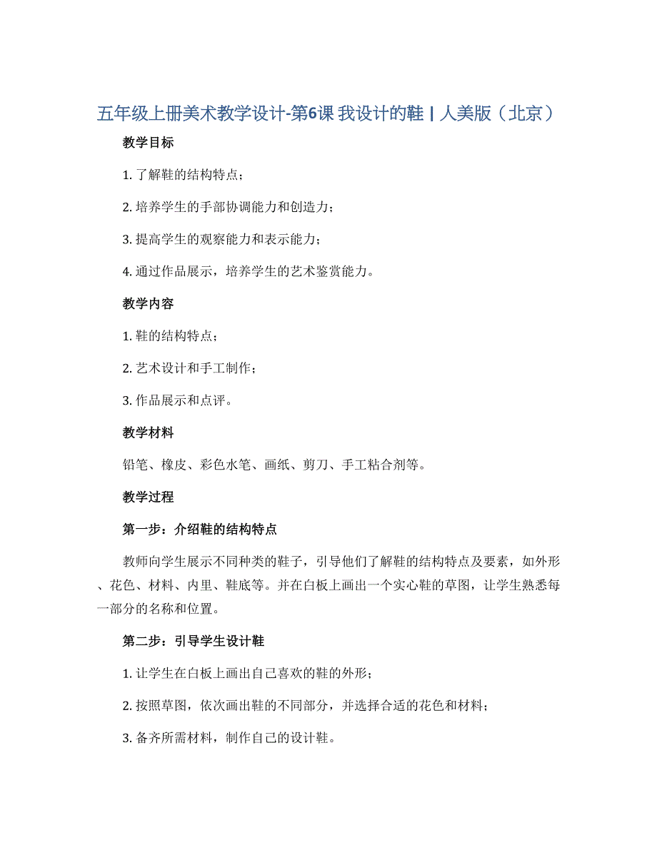 五年级上册美术教学设计-第6课 我设计的鞋 ▏人美版（北京）_第1页