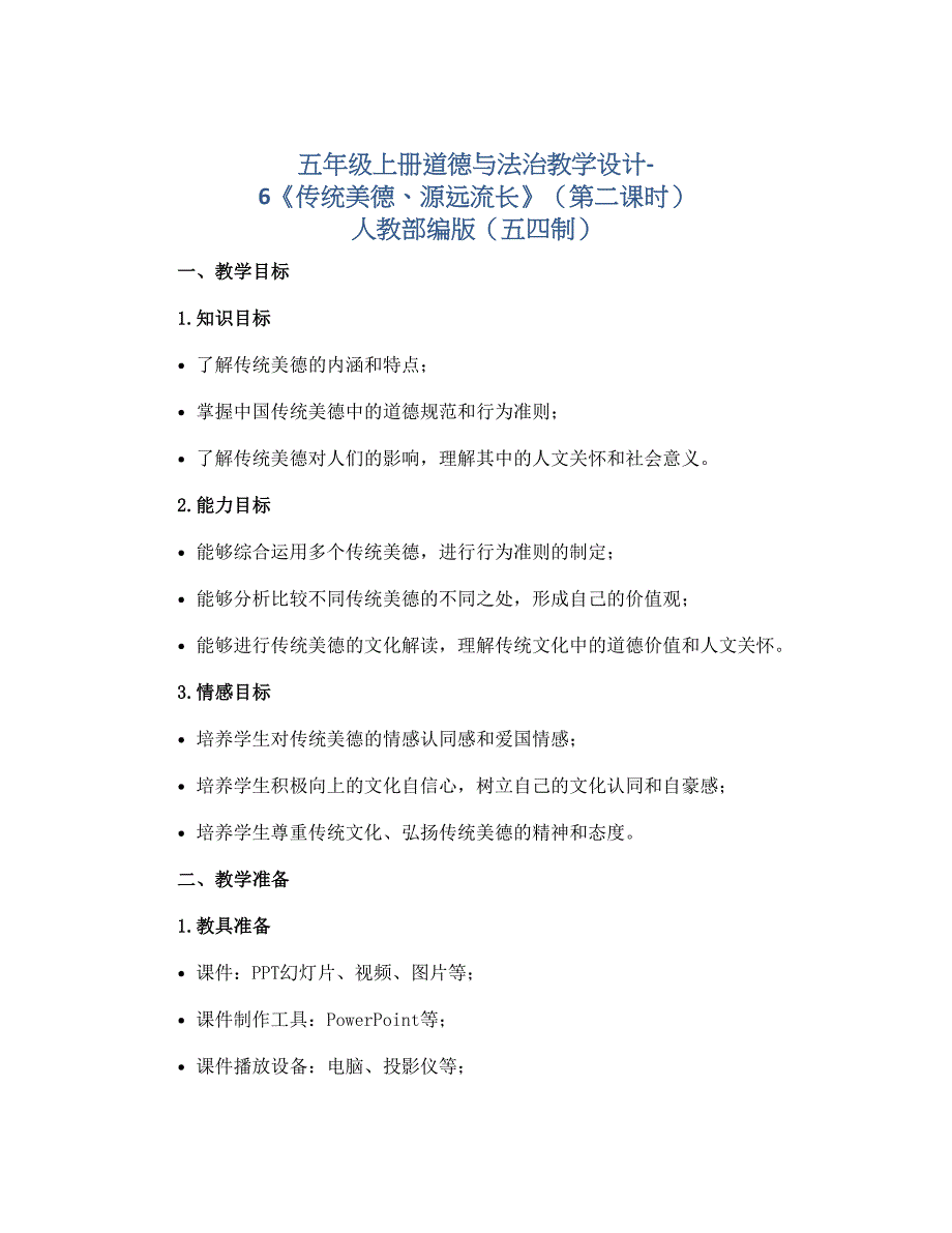 五年级上册道德与法治教学设计-6《传统美德、源远流长》（第二课时） 人教部编版（五四制）_第1页