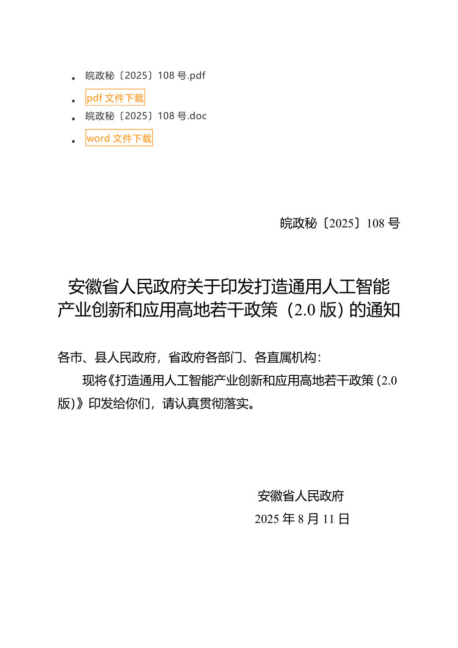 《打造通用人工智能产业创新和应用高地若干政策（2.0版）》_第1页