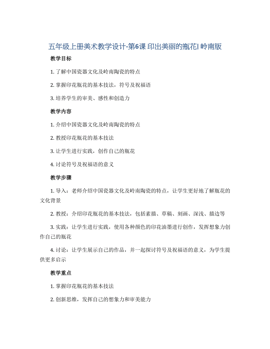 五年级上册美术教学设计-第6课 印出美丽的瓶花∣ 岭南版_第1页