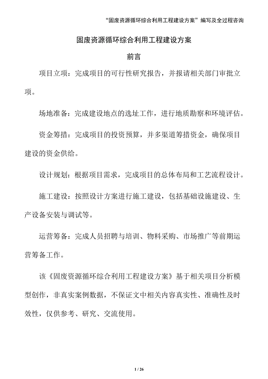 固废资源循环综合利用工程建设方案_第1页