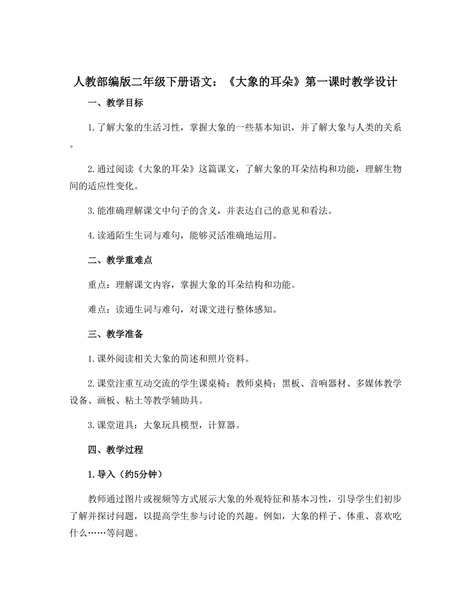 人教部编版二年级下册语文《大象的耳朵》第一课时教学设计_第1页
