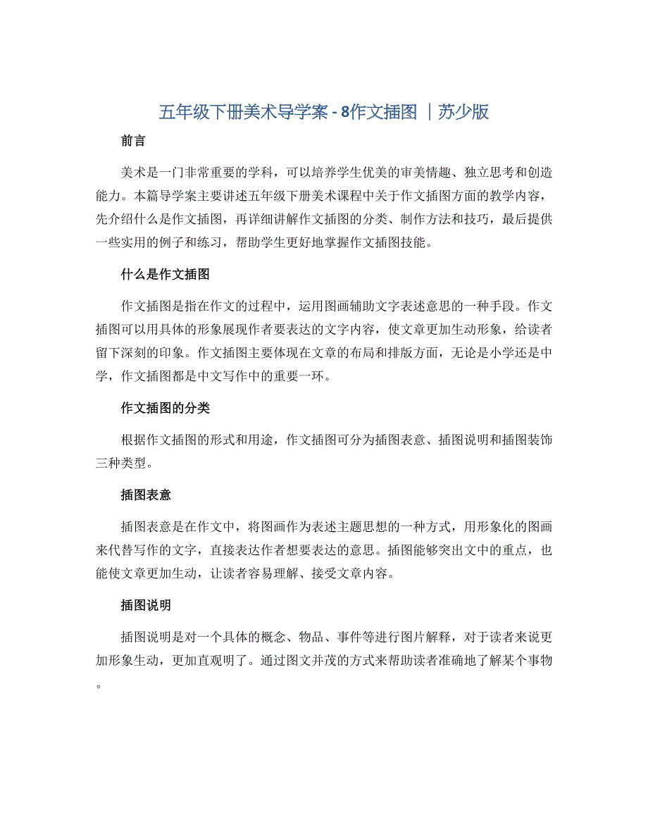 五年级下册美术导学案－ 8作文插图 ｜苏少版_第1页