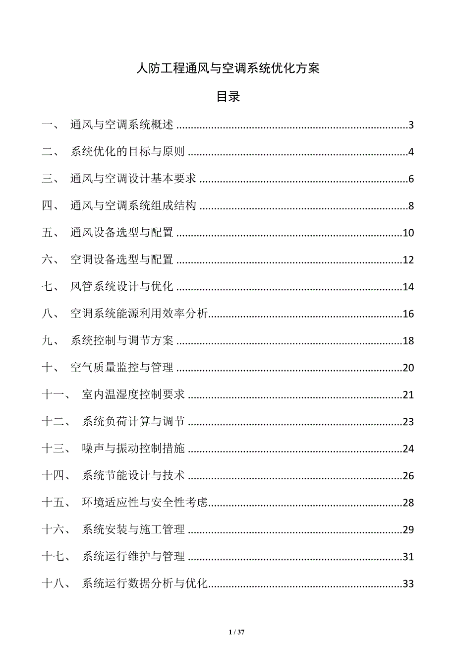 人防工程通风与空调系统优化方案_第1页