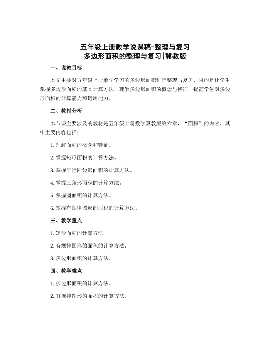 五年级上册数学说课稿-整理与复习 多边形面积的整理与复习｜冀教版_第1页