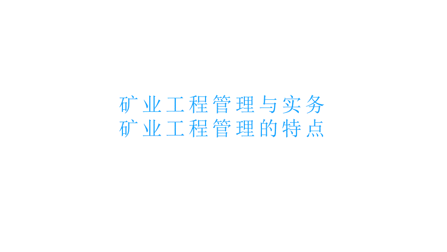 矿业工程管理与实务矿业工程管理的特点_第1页