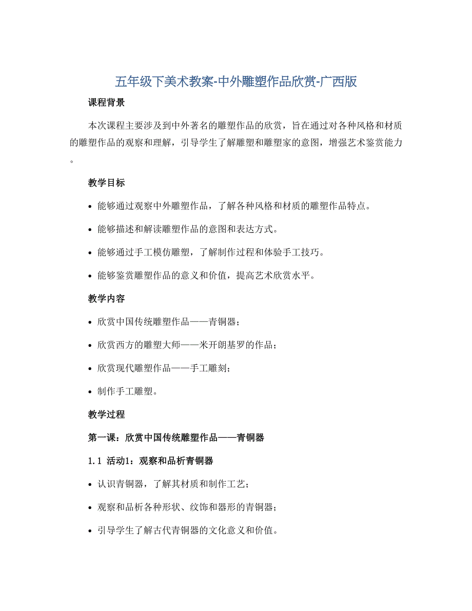五年级下美术教案-中外雕塑作品欣赏-广西版_第1页