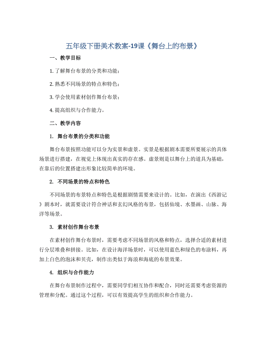 五年级下册美术教案-19课《舞台上的布景》 ︳人教版_第1页