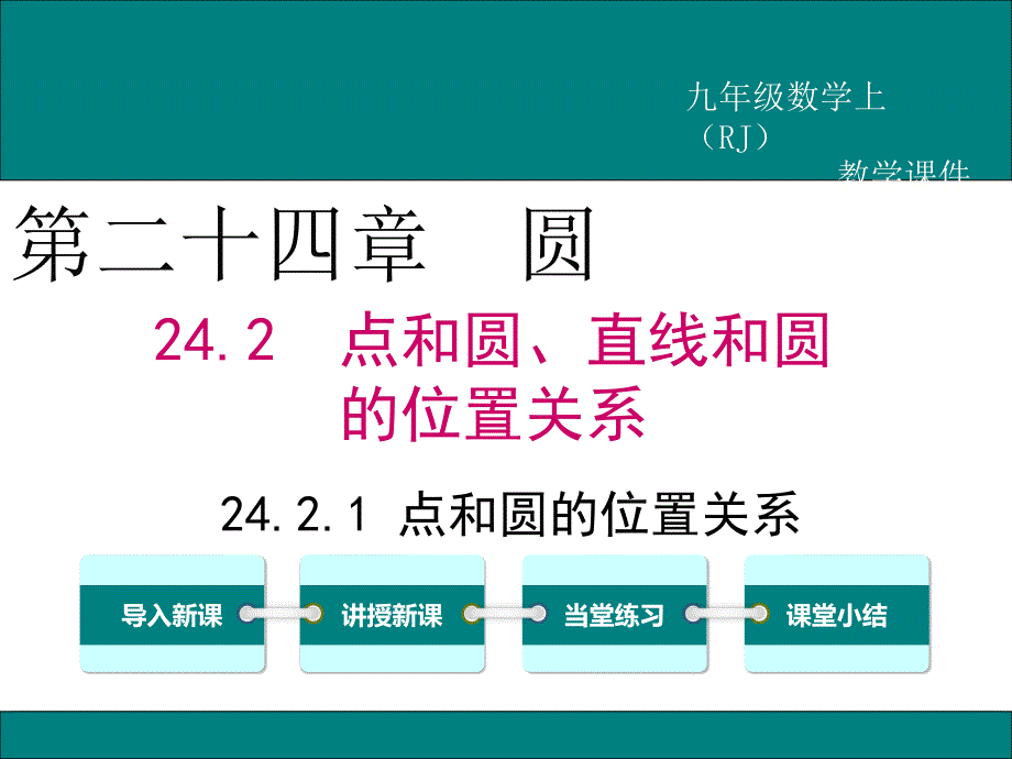 【2025年秋】人教九年级数学上册24.2.1 点和圆的位置关系 课件_第1页