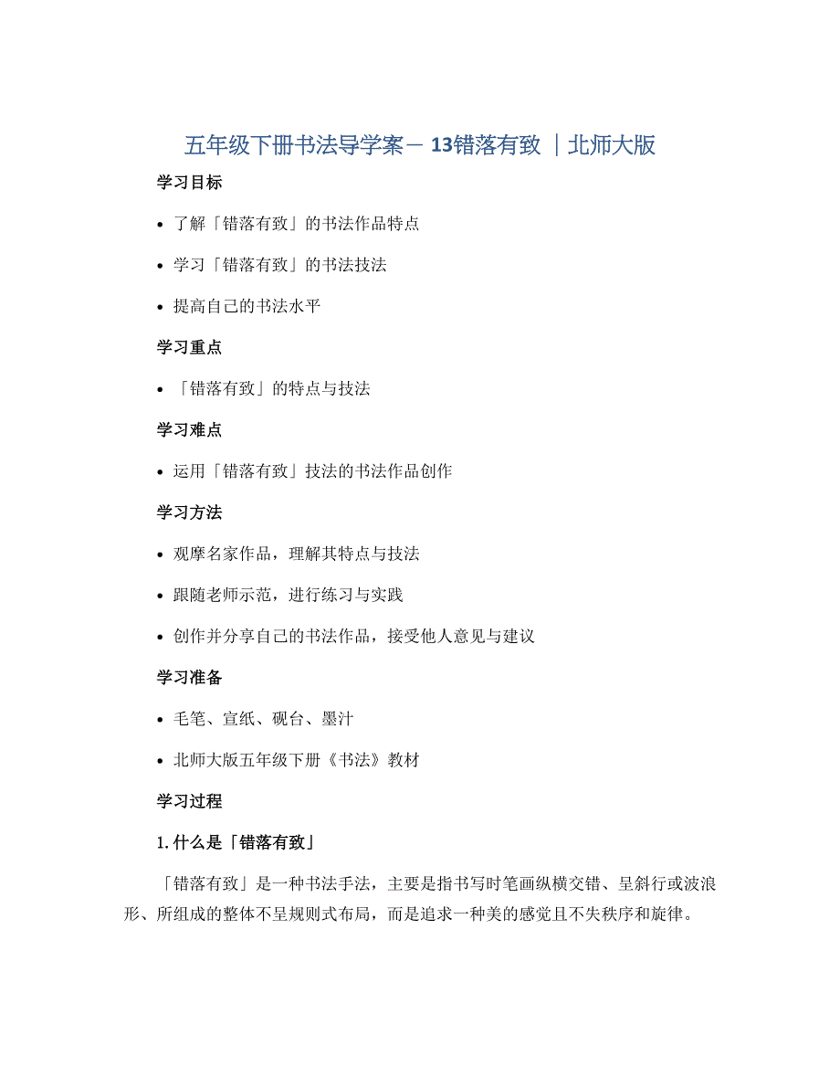 五年级下册书法导学案－ 13错落有致 ｜北师大版_第1页