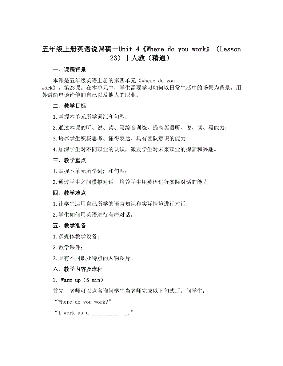 五年级上册英语说课稿－Unit 4《Where do you work》（Lesson 23）｜人教（精通）_第1页