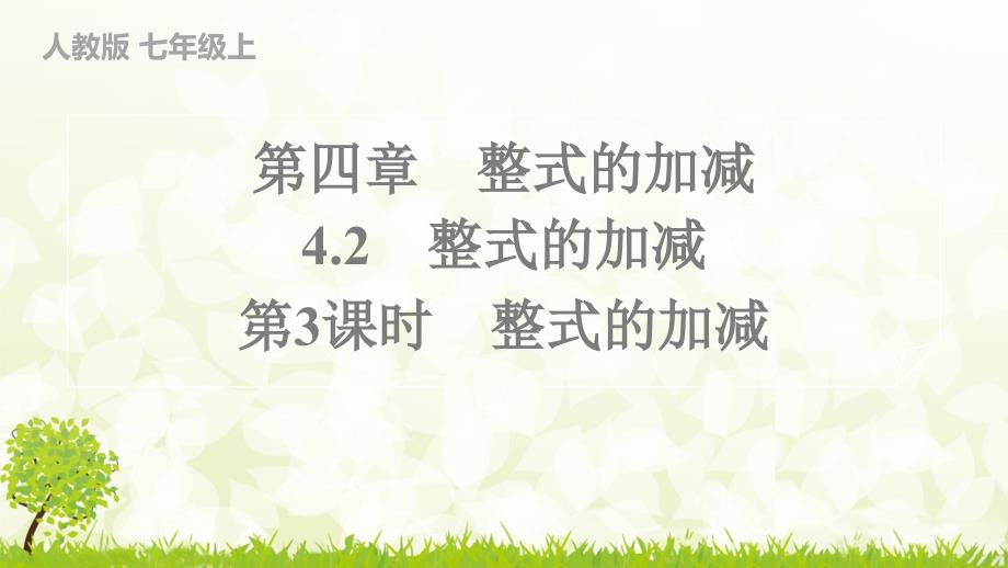 24版人教七年级数学上册基本母题精讲精练4.2　第3课时　整式的加减 课件_第1页