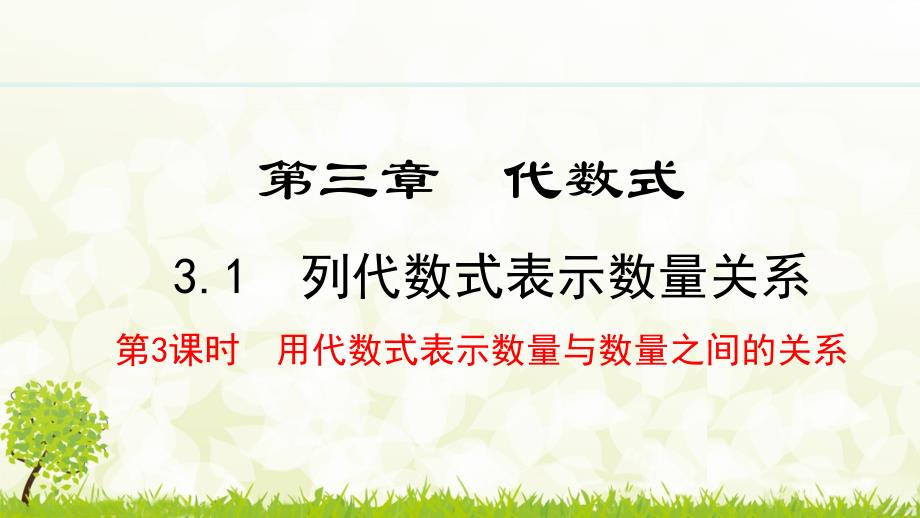 24版-人教七年级上册3.1.3用代数式表示数量与数量之间的关系素养课件_第1页