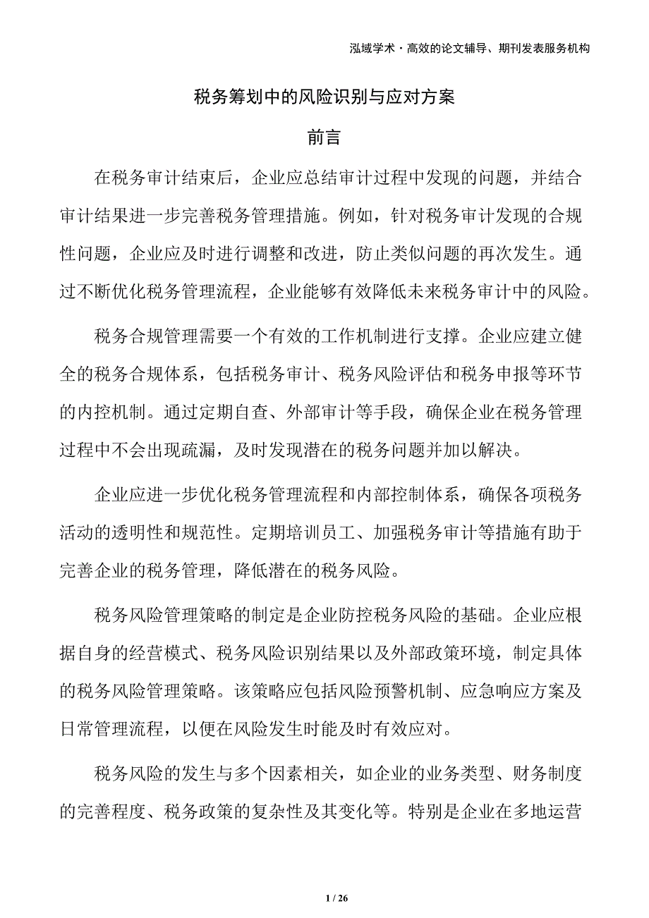 税务筹划中的风险识别与应对方案_第1页
