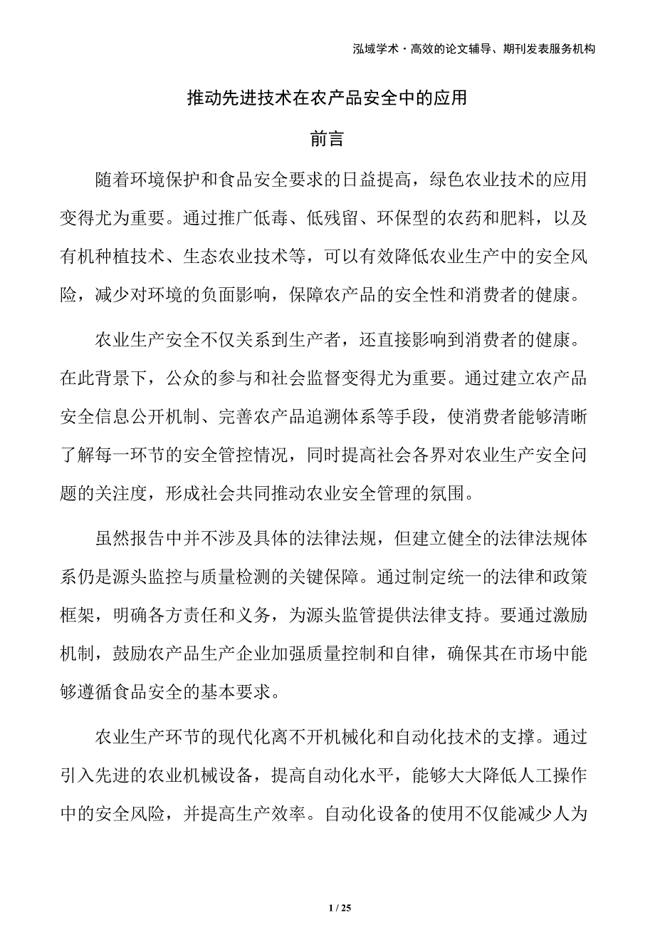 推动先进技术在农产品安全中的应用_第1页