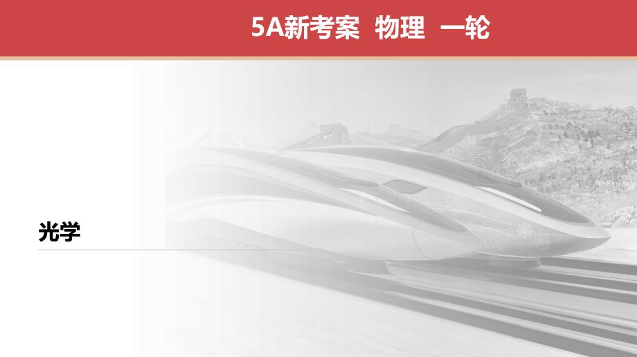 高考江苏一轮 物理 专项复习 光的折射　全反射 课件_第1页