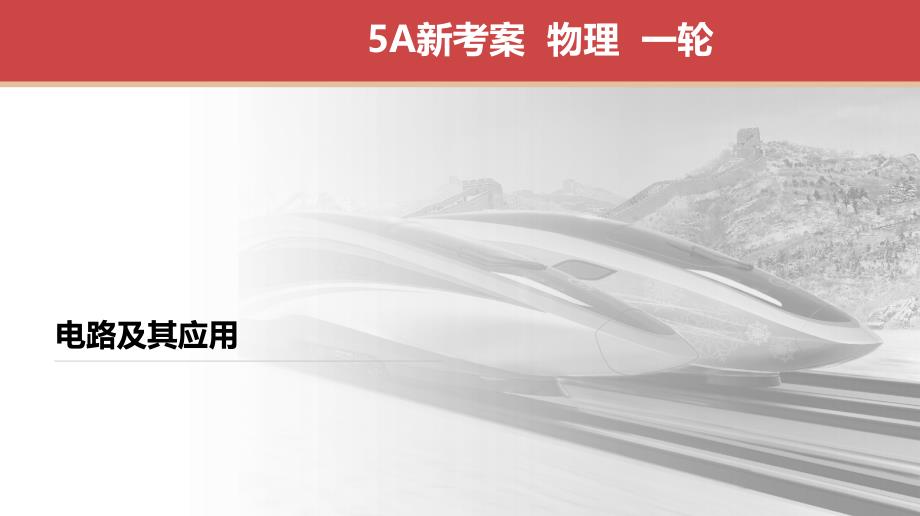 高考江苏一轮 物理 专项复习 电路的基本概念及规律 课件_第1页