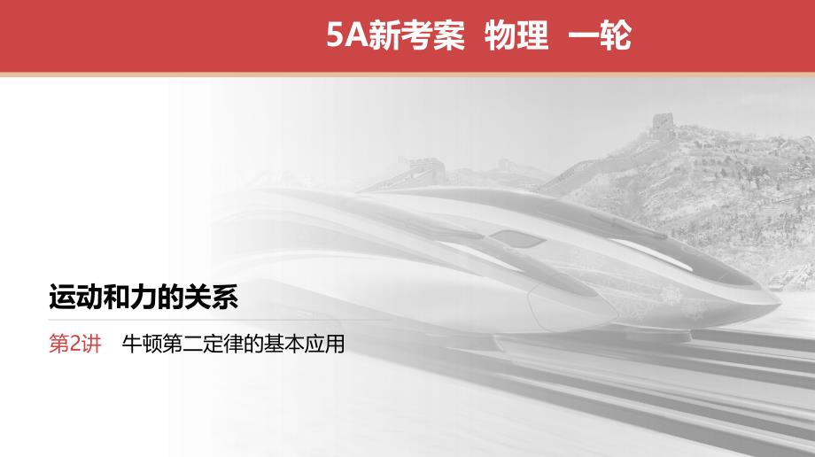 高考江苏一轮 物理 专项复习 牛顿第二定律的基本应用 课件_第1页